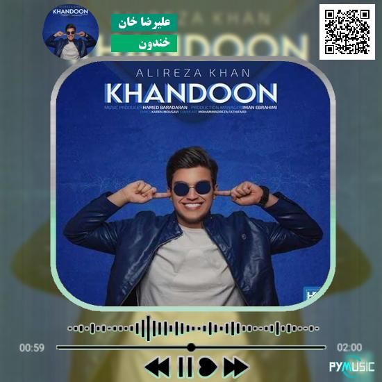دانلود آهنگ خندون علیرضا خان 1 دانلود آهنگ خندون علیرضا خان
